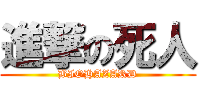 進撃の死人 (BIOHAZARD)