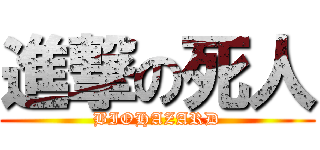 進撃の死人 (BIOHAZARD)