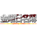 金曜日名簿 (Friday list)