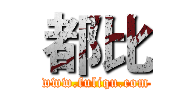 都比 (www.fuliqu.com)