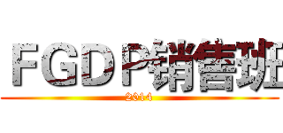 ＦＧＤＰ销售班 (2014)