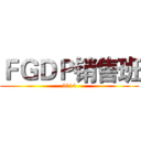ＦＧＤＰ销售班 (2014)