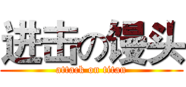 进击の馒头 (attack on titan)