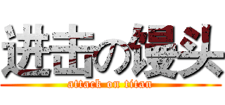 进击の馒头 (attack on titan)