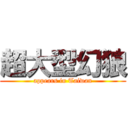 超大型幻狼 (appears in Taiwan)