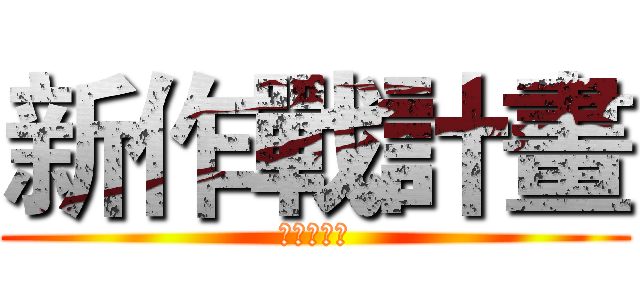 新作戰計畫 (新作戰計畫)