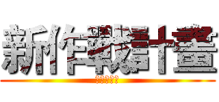 新作戰計畫 (新作戰計畫)