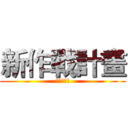 新作戰計畫 (新作戰計畫)
