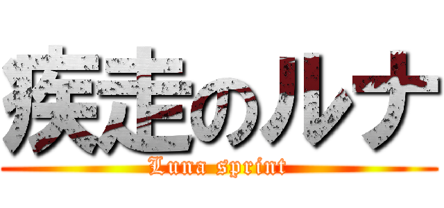 疾走のルナ (Luna sprint)