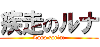 疾走のルナ (Luna sprint)