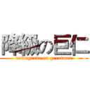 降級の巨仁 (downgrade on greatman)
