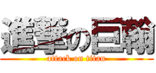 進撃の巨翰 (attack on titan)