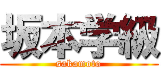 坂本学級 (sakamoto)