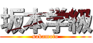 坂本学級 (sakamoto)