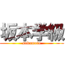 坂本学級 (sakamoto)