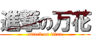 進撃の万花 (attack on titan)