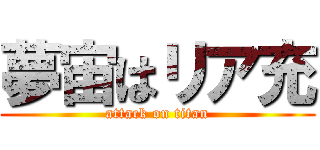 夢宙はリア充 (attack on titan)