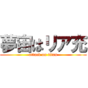 夢宙はリア充 (attack on titan)