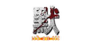 默 (attack on titan)