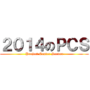 ２０１４のＰＣＳ (Project Center Server)