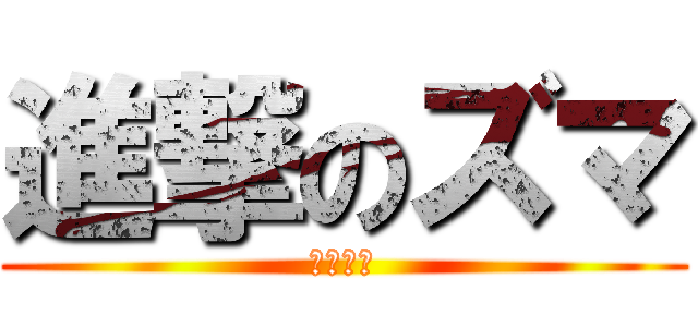 進撃のズマ (近日公開)
