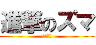 進撃のズマ (近日公開)