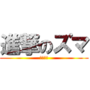 進撃のズマ (近日公開)