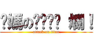 你媽のㄋㄟㄋㄟ 爛！ (attack on titan)