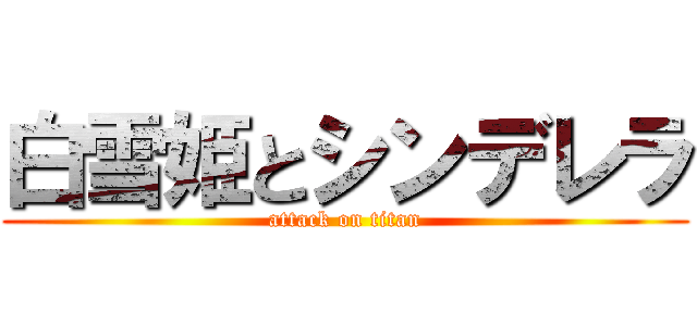 白雪姫とシンデレラ (attack on titan)