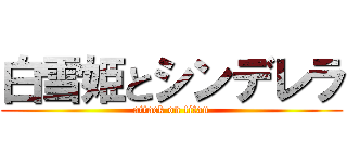 白雪姫とシンデレラ (attack on titan)