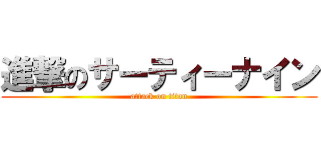 進撃のサーティーナイン (attack on titan)