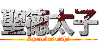 聖徳太子 (Syotokutaishi)