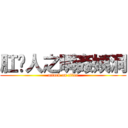 肛舔人之瞬姦姨洞 (attack on titan)