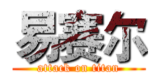 易赛尔 (attack on titan)