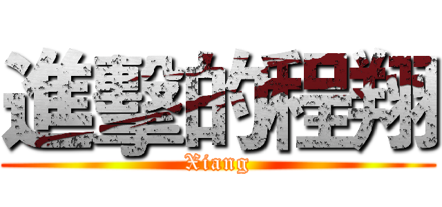 進擊的程翔 (Xiang)