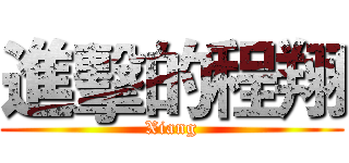 進擊的程翔 (Xiang)