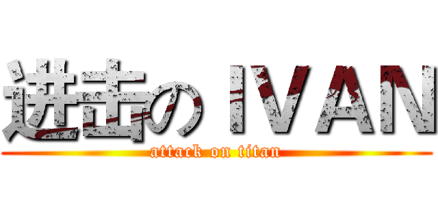 进击のｌＶＡＮ (attack on titan)