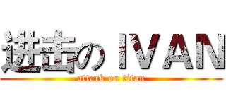 进击のｌＶＡＮ (attack on titan)