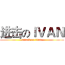 进击のｌＶＡＮ (attack on titan)