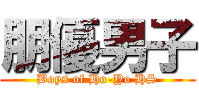 朋優男子 (Boys of Ho-Yo HS)