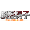 朋優男子 (Boys of Ho-Yo HS)