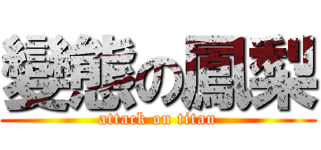 變態の鳳梨 (attack on titan)