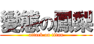 變態の鳳梨 (attack on titan)