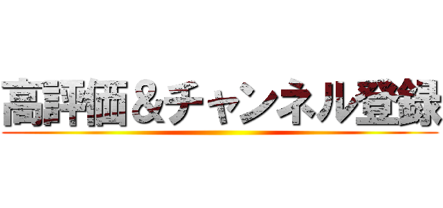 高評価＆チャンネル登録 ()
