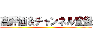 高評価＆チャンネル登録 ()