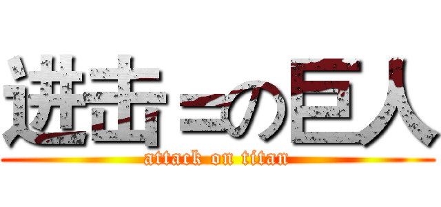 进击＝の巨人 (attack on titan)