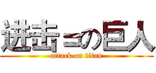 进击＝の巨人 (attack on titan)