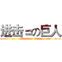 进击＝の巨人 (attack on titan)