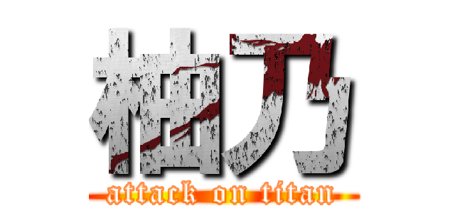 柚乃 (attack on titan)