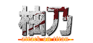 柚乃 (attack on titan)